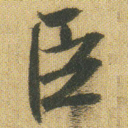 王铎臣书法图片