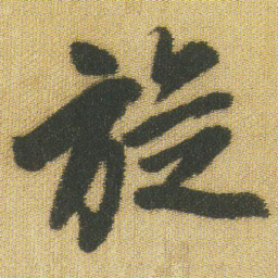 王铎旋书法图片