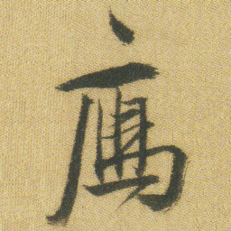 王铎雁书法图片