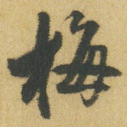 王铎梅书法图片
