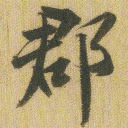王铎郡书法图片