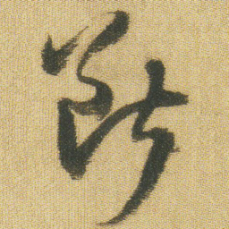 王铎断书法图片