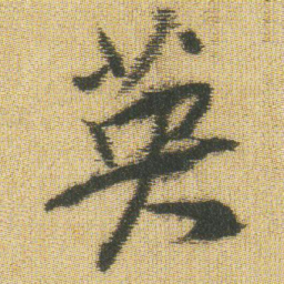王铎英书法图片