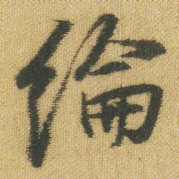 王铎纶书法图片