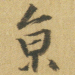 王铎京书法图片