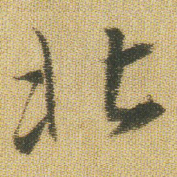 王铎北书法图片