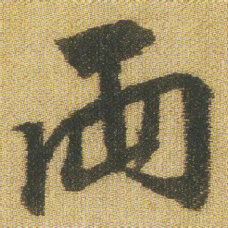王铎两书法图片