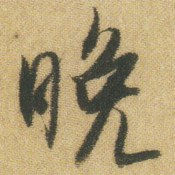 王铎晚书法图片