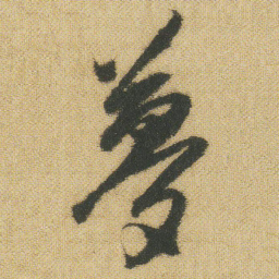 王铎梦书法图片