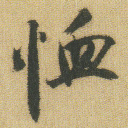 王铎恤书法图片