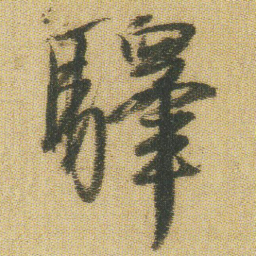 王铎驿书法图片