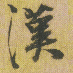 王铎汉书法图片