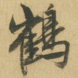 王铎鹤书法图片