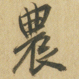 王铎农书法图片