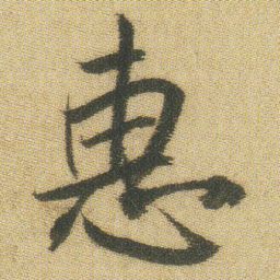 王铎惠书法图片