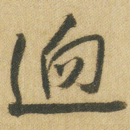 王铎迥书法图片