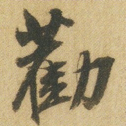 王铎劝书法图片