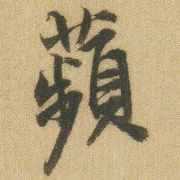 王铎苹书法图片