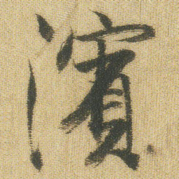 王铎滨书法图片