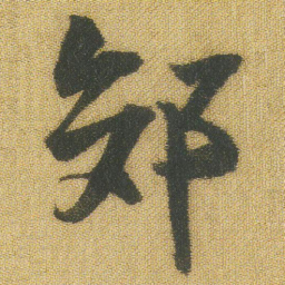 王铎郊书法图片