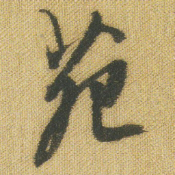 王铎苑书法图片