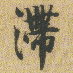 王铎滞书法图片