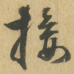 王铎接书法图片