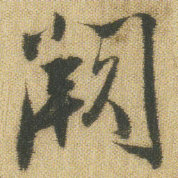王铎阙书法图片