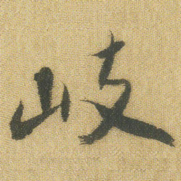 王铎岐书法图片