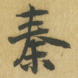 王铎秦书法图片