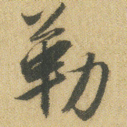 王铎勒书法图片