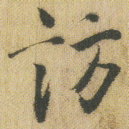 王铎访书法图片