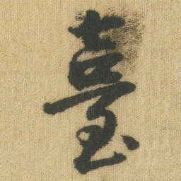 王铎台书法图片