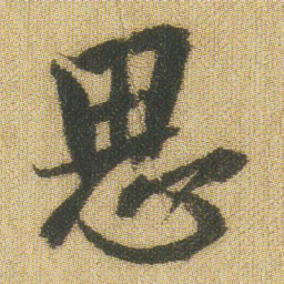 王铎思书法图片