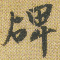 王铎碑书法图片