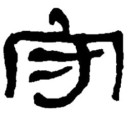 何绍基守书法图片