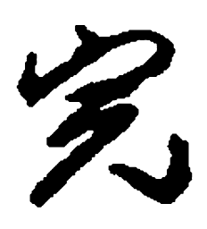 何绍基完书法图片