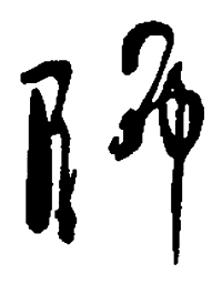 何绍基师书法图片
