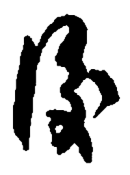 何绍基后书法图片