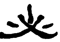 何绍基必书法图片