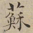 苏书法图片