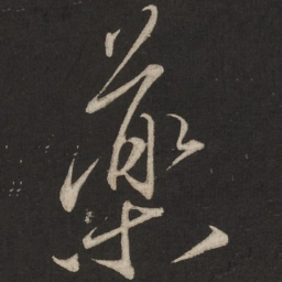 蔡襄药书法图片