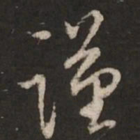 蔡襄谨书法图片