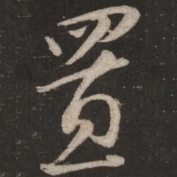 蔡襄置书法图片