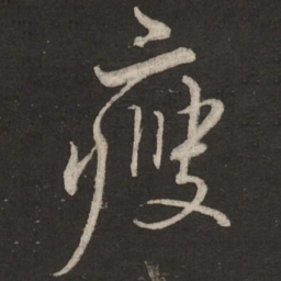 蔡襄瘦书法图片