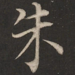 蔡襄朱书法图片
