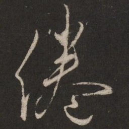 蔡襄倦书法图片