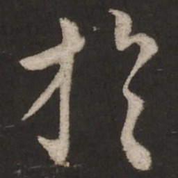 蔡襄于书法图片