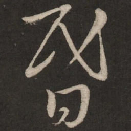蔡襄昏书法图片