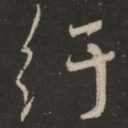 蔡襄纡书法图片